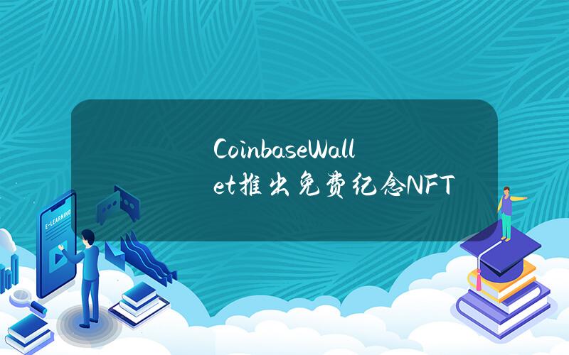 CoinbaseWallet推出免费纪念NFT