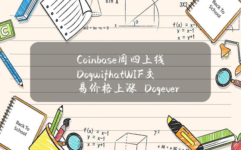 Coinbase周四上线Dogwifhat(WIF)交易价格上涨　Dogeverse迷因币ICO已筹集1000万