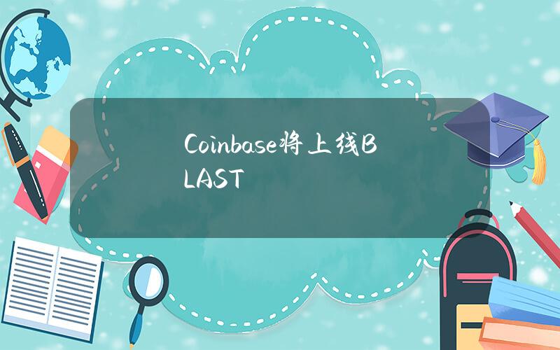 Coinbase将上线BLAST