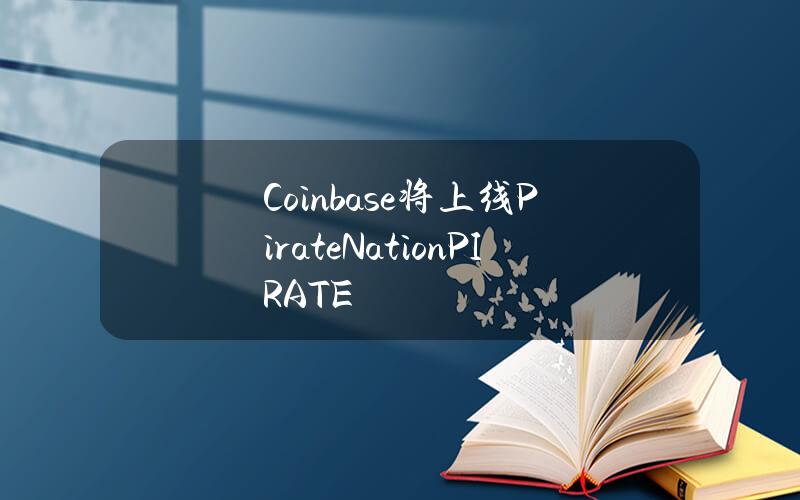 Coinbase将上线PirateNation(PIRATE)