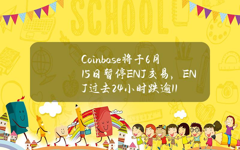 Coinbase将于6月15日暂停ENJ交易，ENJ过去24小时跌逾11%