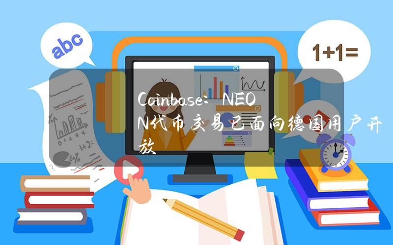 Coinbase：NEON代币交易已面向德国用户开放