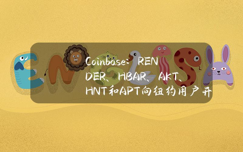 Coinbase：RENDER、HBAR、AKT、HNT和APT向纽约用户开放