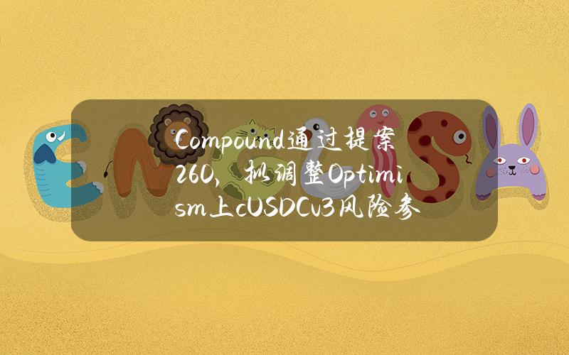 Compound通过提案260，拟调整Optimism上cUSDCv3风险参数