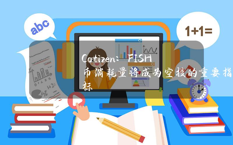 Catizen：FISH币消耗量将成为空投的重要指标