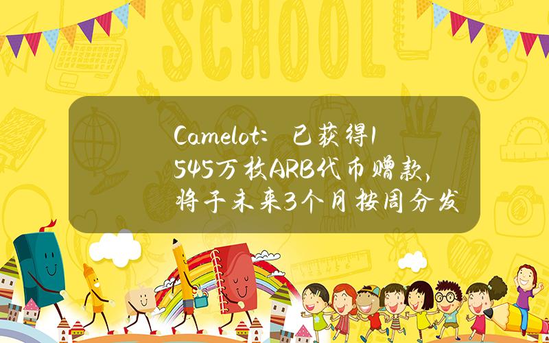 Camelot：已获得154.5万枚ARB代币赠款，将于未来3个月按周分发