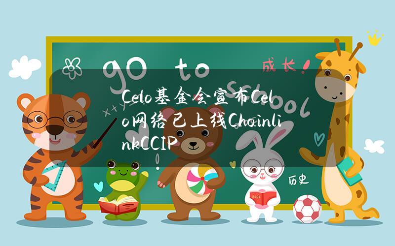 Celo基金会宣布Celo网络已上线ChainlinkCCIP