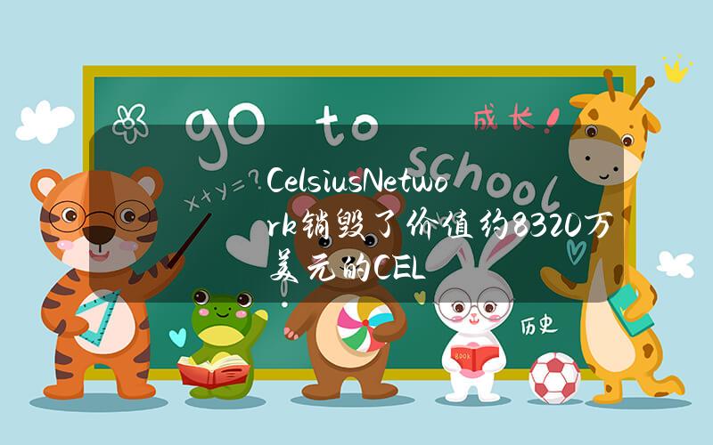 CelsiusNetwork销毁了价值约8320万美元的CEL