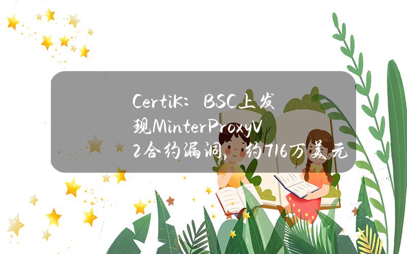 CertiK：BSC上发现MinterProxyV2合约漏洞，约71.6万美元代币被盗