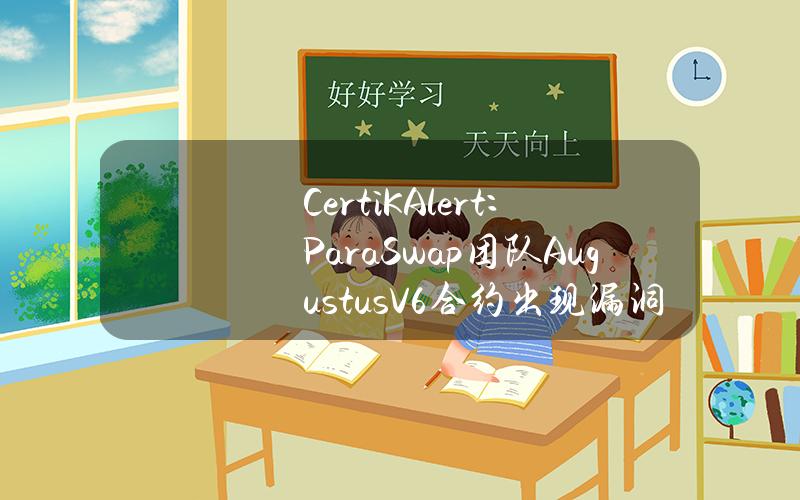 CertiKAlert：ParaSwap团队AugustusV6合约出现漏洞