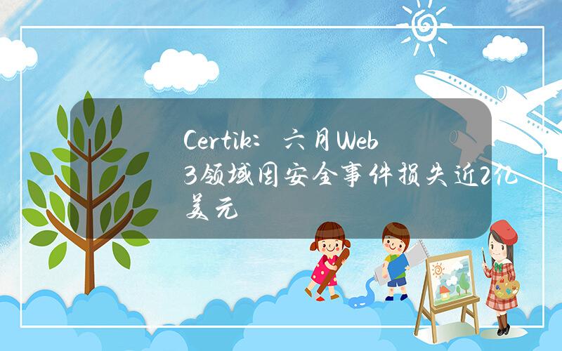 Certik：六月Web3领域因安全事件损失近2亿美元