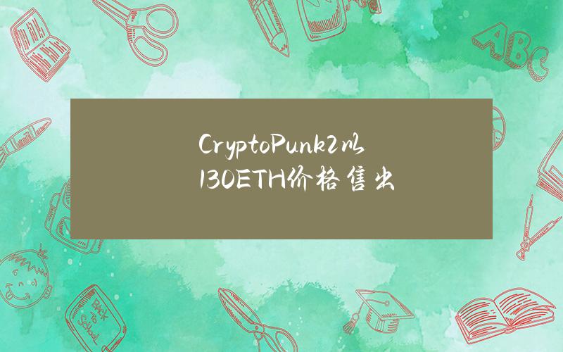 CryptoPunk#2以130ETH价格售出