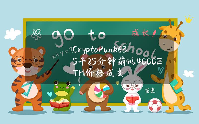 CryptoPunk#635于25分钟前以4000ETH价格成交