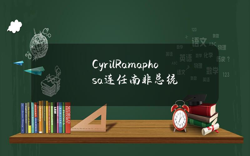 CyrilRamaphosa连任南非总统