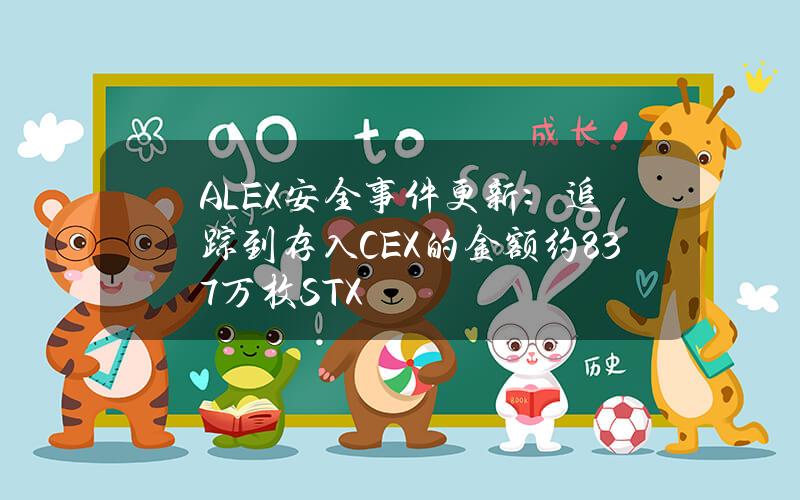 ALEX安全事件更新：追踪到存入CEX的金额约837万枚STX