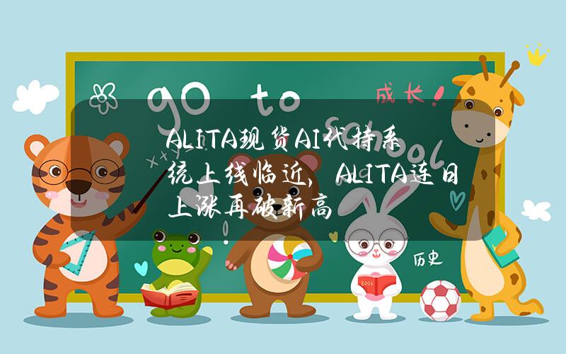 ALITA现货AI代持系统上线临近，ALITA连日上涨再破新高