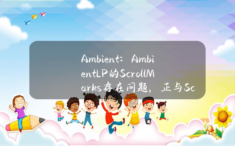 Ambient：AmbientLP的ScrollMarks存在问题，正与Scroll团队合作解决