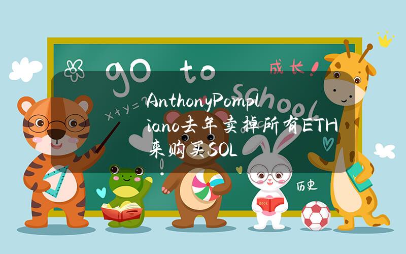 AnthonyPompliano去年卖掉所有ETH来购买SOL