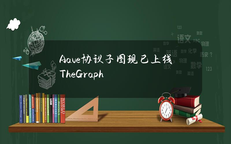 Aave协议子图现已上线TheGraph