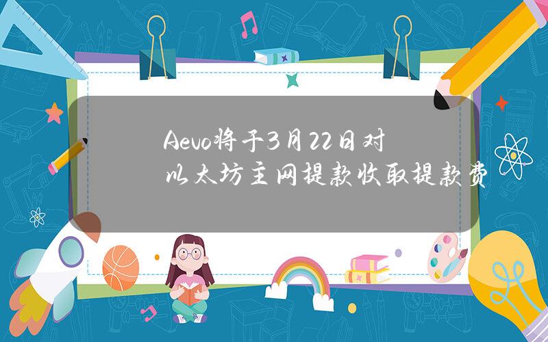 Aevo将于3月22日对以太坊主网提款收取提款费