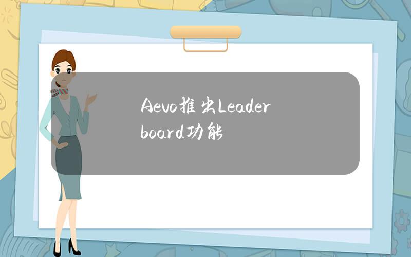 Aevo推出Leaderboard功能