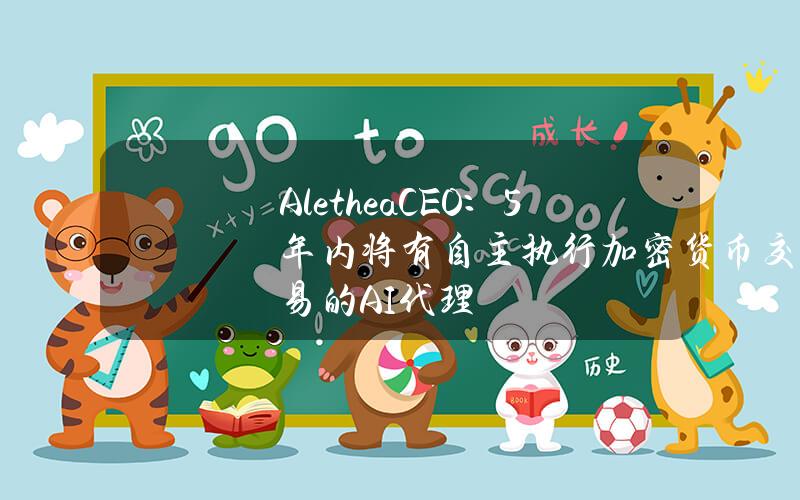 AletheaCEO：5年内将有自主执行加密货币交易的AI代理