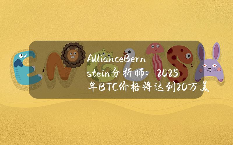 AllianceBernstein分析师：2025年BTC价格将达到20万美元