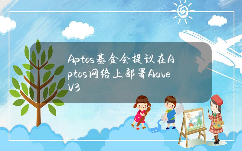 Aptos基金会提议在Aptos网络上部署AaveV3