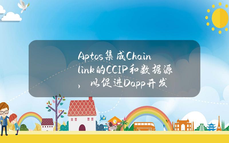 Aptos集成Chainlink的CCIP和数据源，以促进Dapp开发