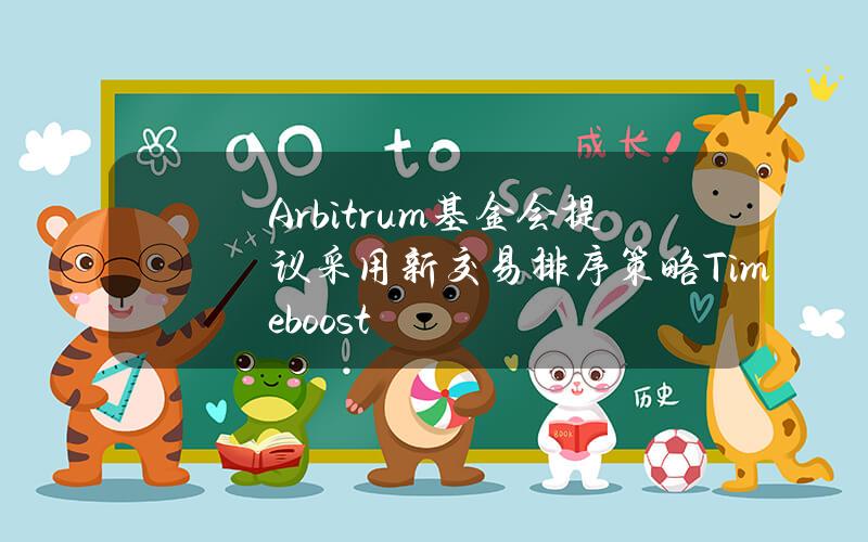 Arbitrum基金会提议采用新交易排序策略Timeboost