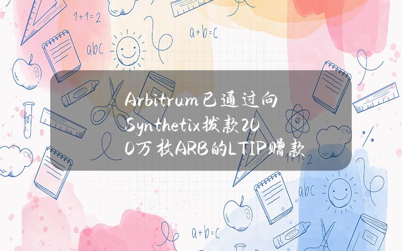 Arbitrum已通过向Synthetix拨款200万枚ARB的LTIP赠款提案