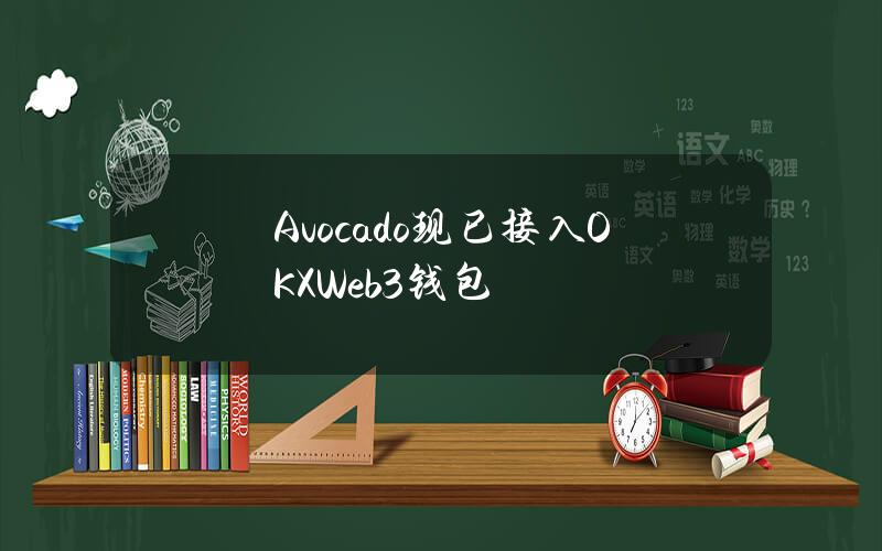 Avocado现已接入OKXWeb3钱包