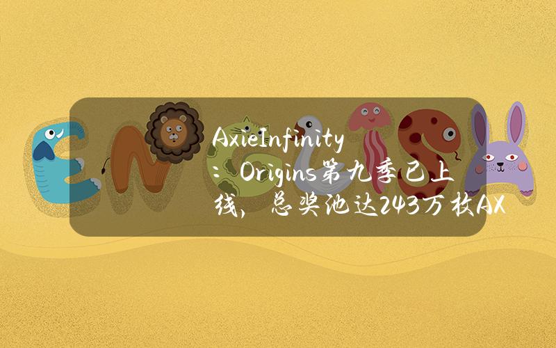 AxieInfinity：Origins第九季已上线，总奖池达2.43万枚AXS