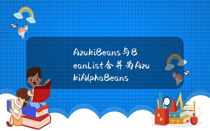 AzukiBeans与BeanList合并为AzukiAlphaBeans