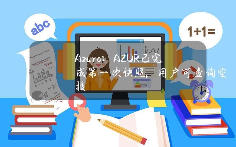 Azuro：AZUR已完成第一次快照，用户可查询空投