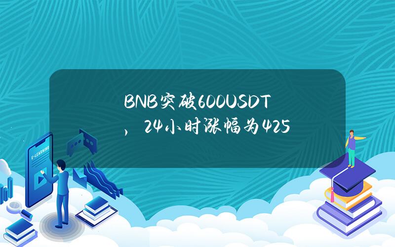 BNB突破600USDT，24小时涨幅为4.25%