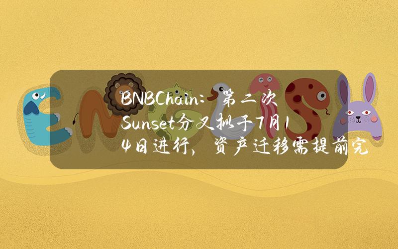 BNBChain：第二次Sunset分叉拟于7月14日进行，资产迁移需提前完成