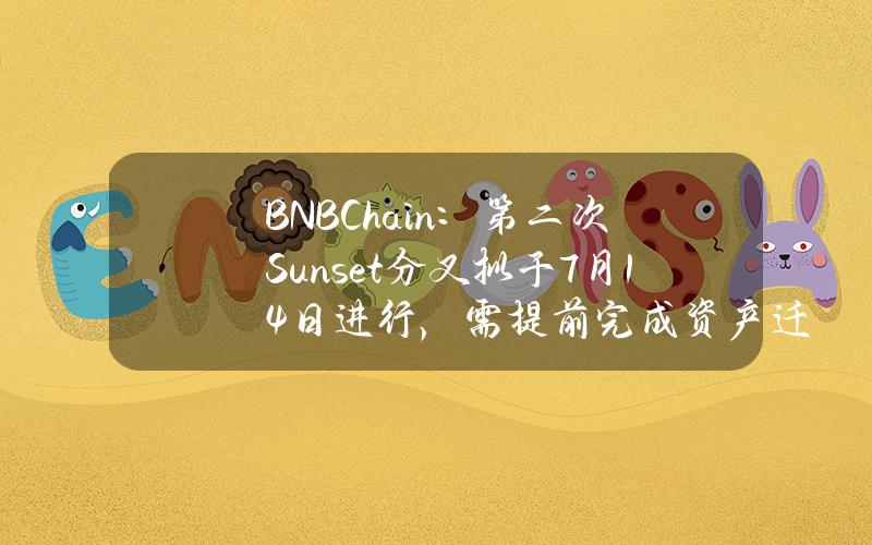 BNBChain：第二次Sunset分叉拟于7月14日进行，需提前完成资产迁移