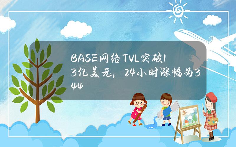 BASE网络TVL突破13亿美元，24小时涨幅为3.44%