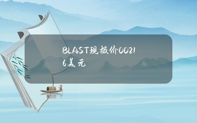 BLAST现报价0.0216美元