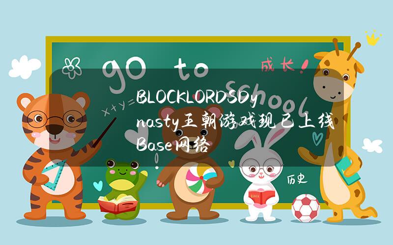 BLOCKLORDSDynasty王朝游戏现已上线Base网络