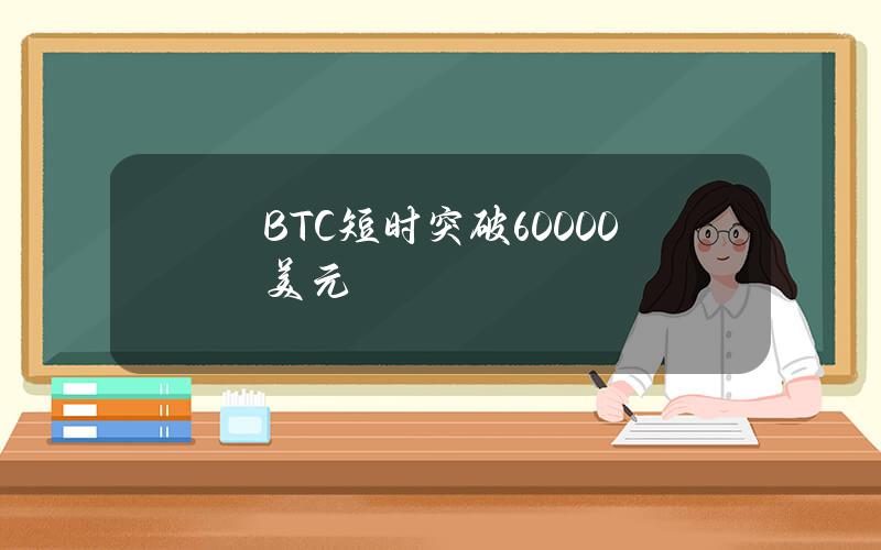 BTC短时突破60000美元