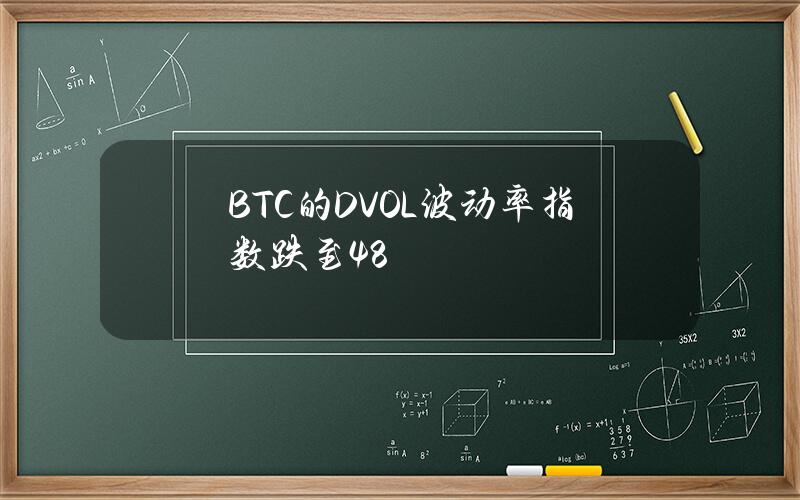 BTC的DVOL波动率指数跌至48