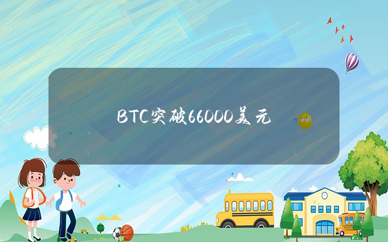 BTC突破66000美元