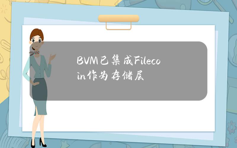 BVM已集成Filecoin作为存储层