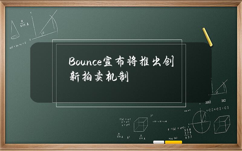 Bounce宣布将推出创新拍卖机制