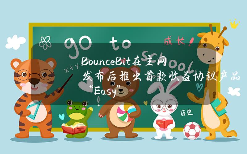 BounceBit在主网发布后推出首款收益协议产品“Easy”