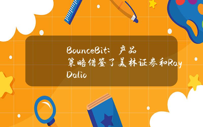 BounceBit：产品策略借鉴了美林证券和RayDalio