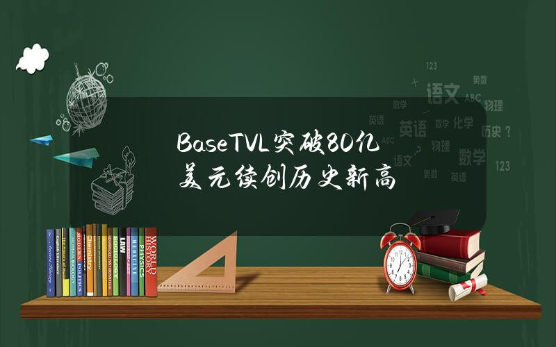 BaseTVL突破80亿美元续创历史新高