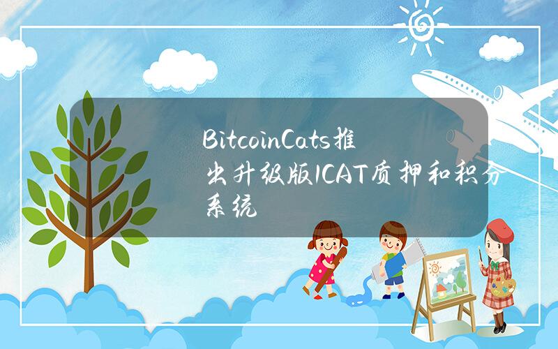 BitcoinCats推出升级版1CAT质押和积分系统